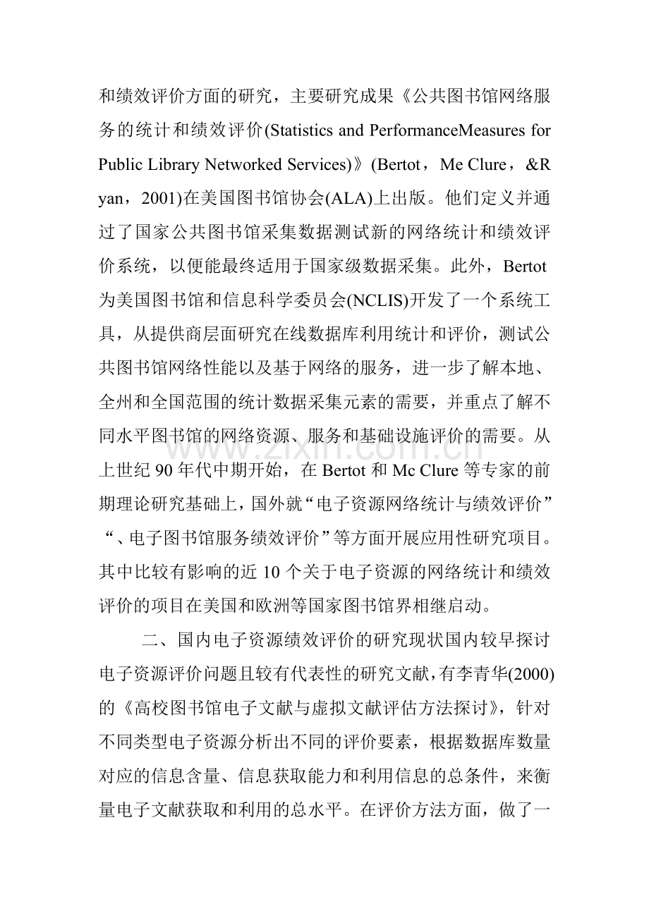 图书馆电子资源论文：高校图书馆电子资源绩效评价文献综述.doc_第2页