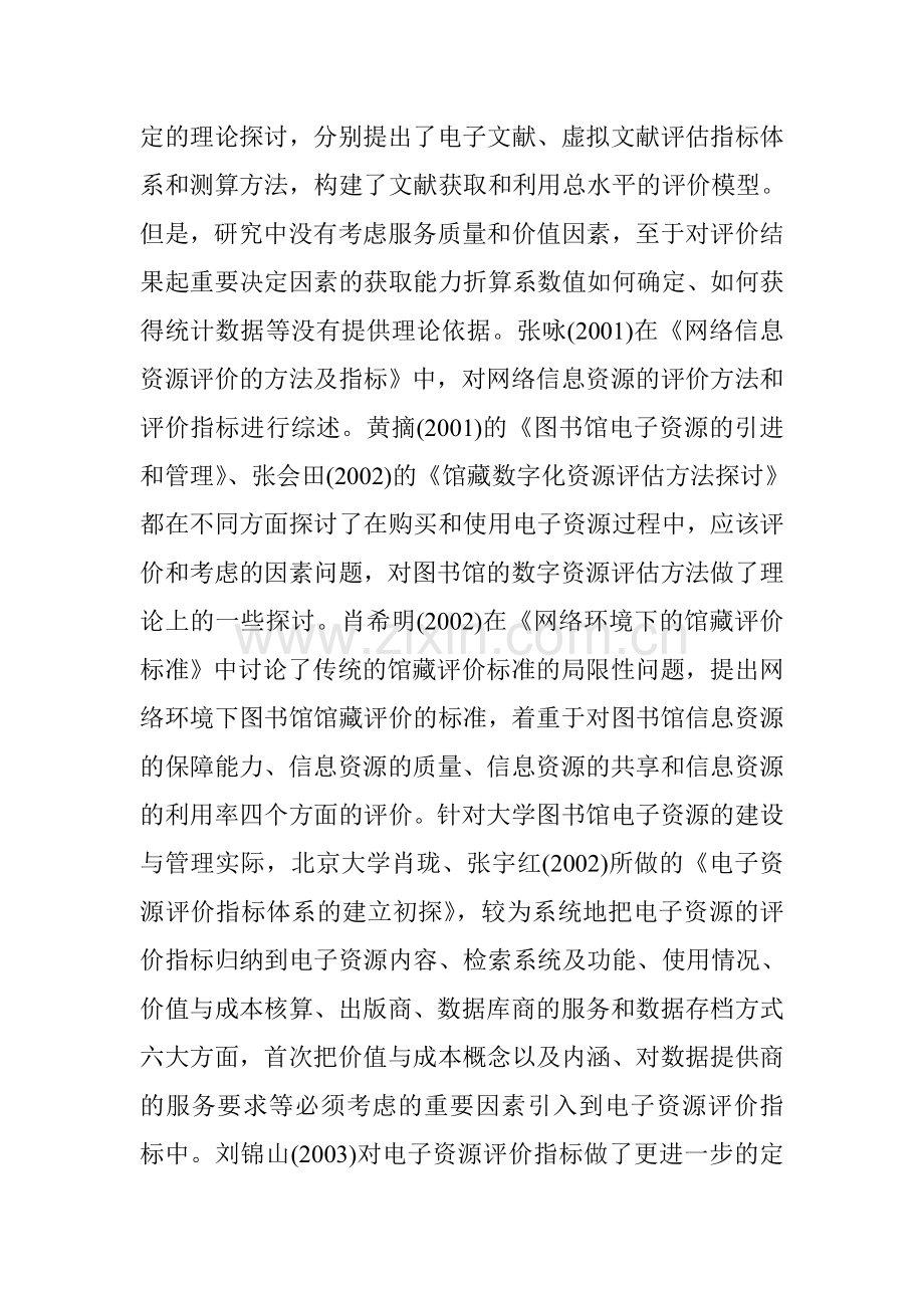 图书馆电子资源论文：高校图书馆电子资源绩效评价文献综述.doc_第3页