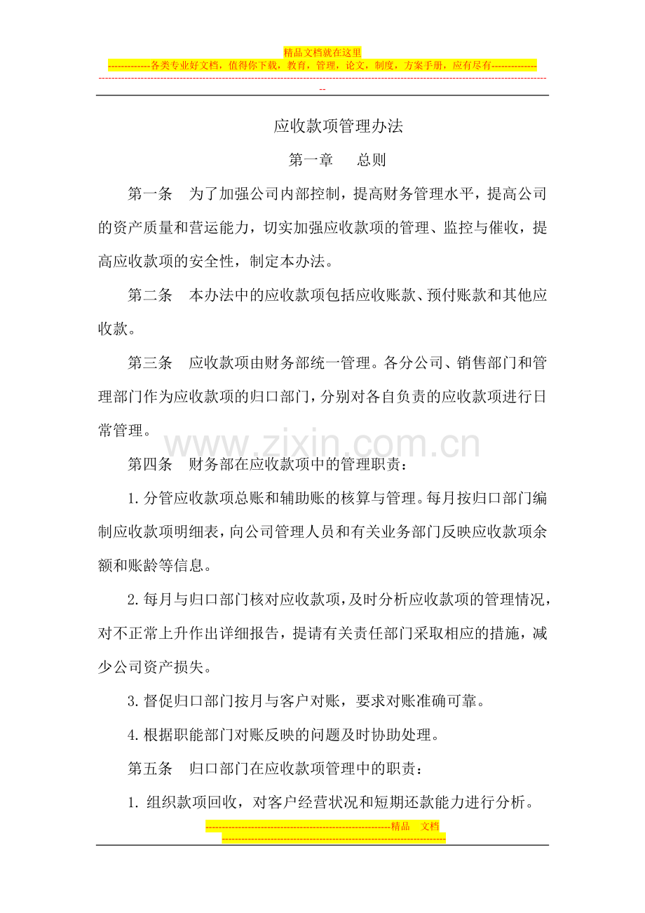 应收款项管理办法.doc_第1页