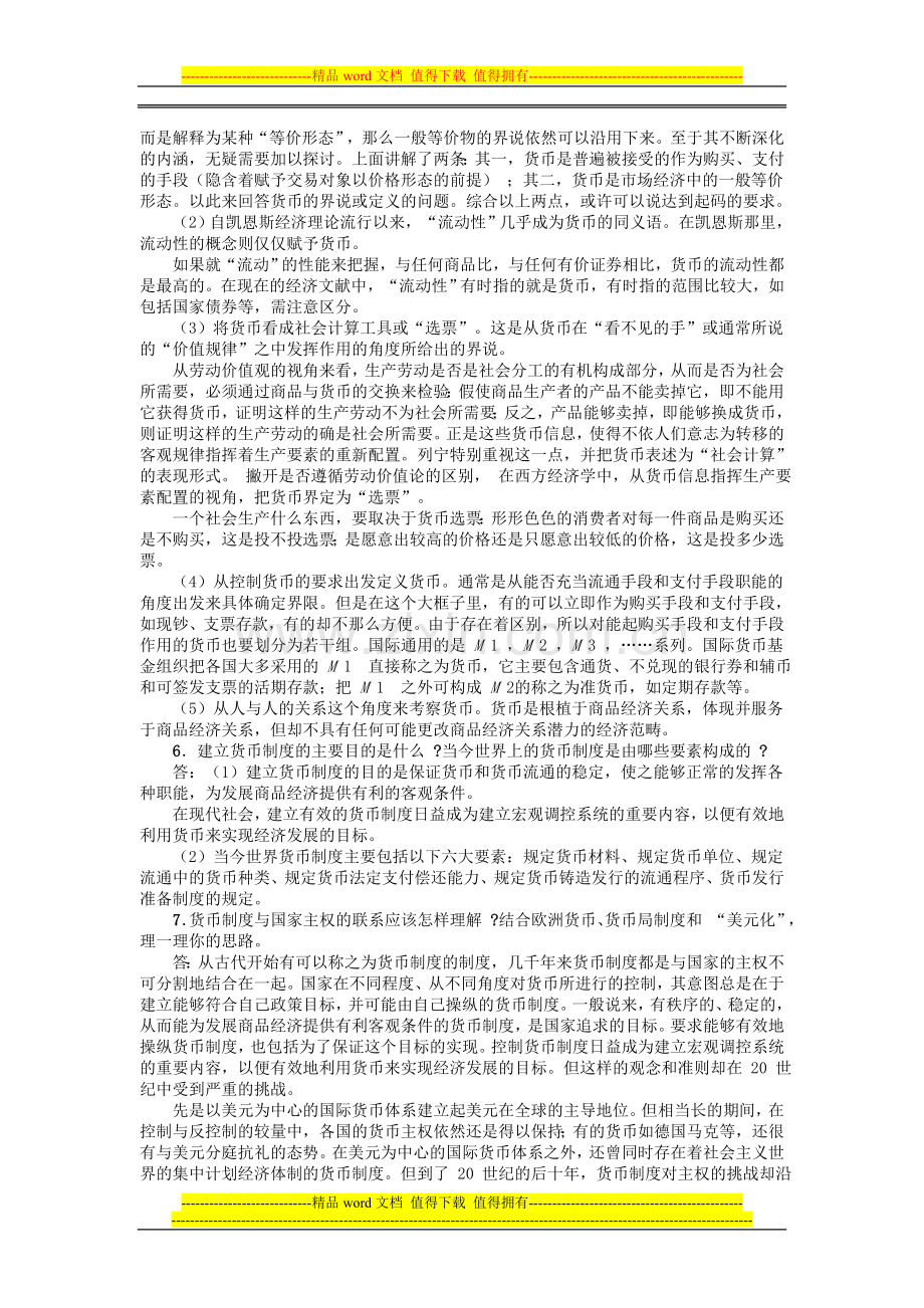 第一章-货币与货币制度答案.doc_第3页