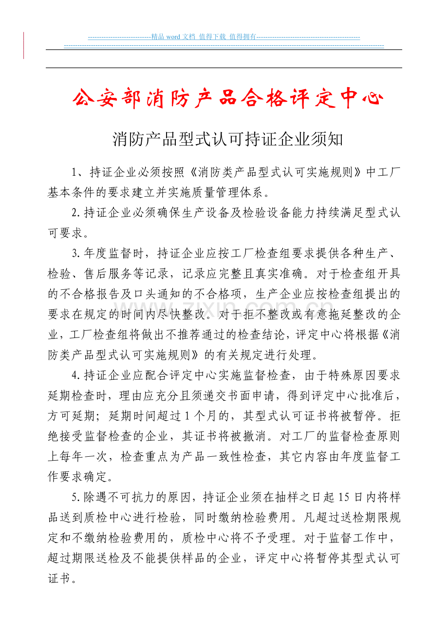 消防产品型式认可持证企业须知.doc_第1页