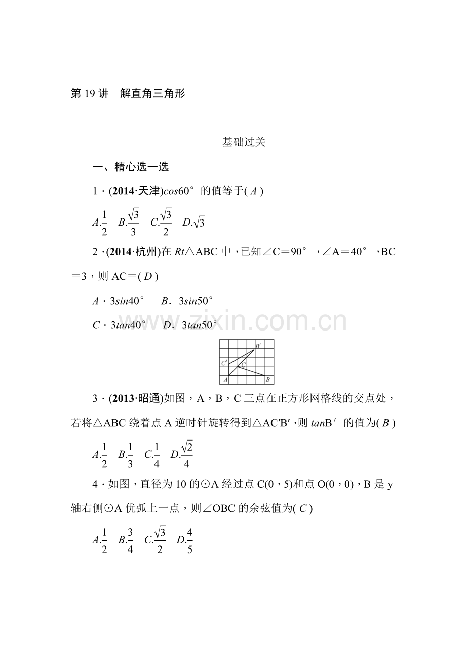 2015届中考数学基础过关检测题19.doc_第1页