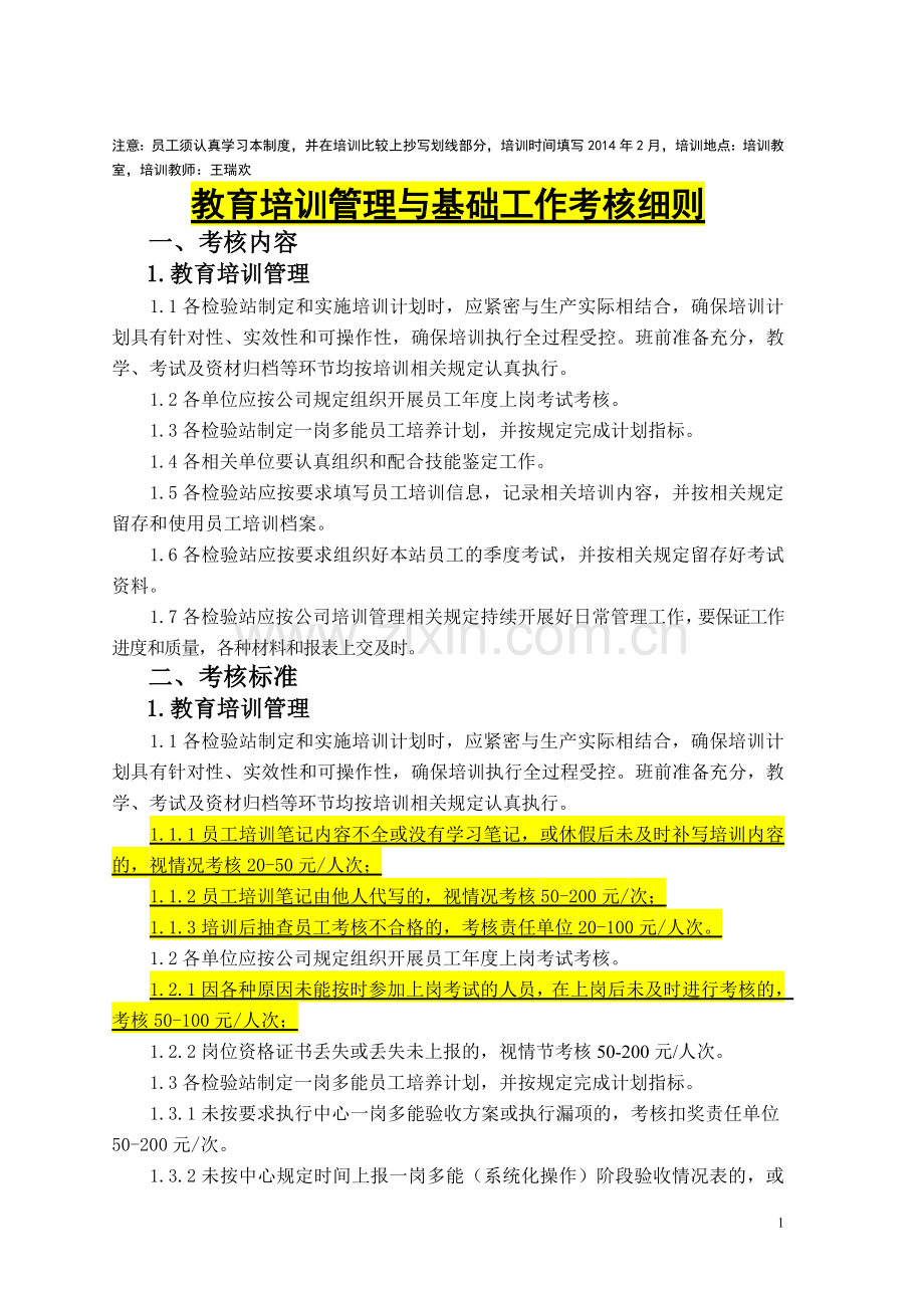 教育培训管理与基础工作考核细则..doc_第1页