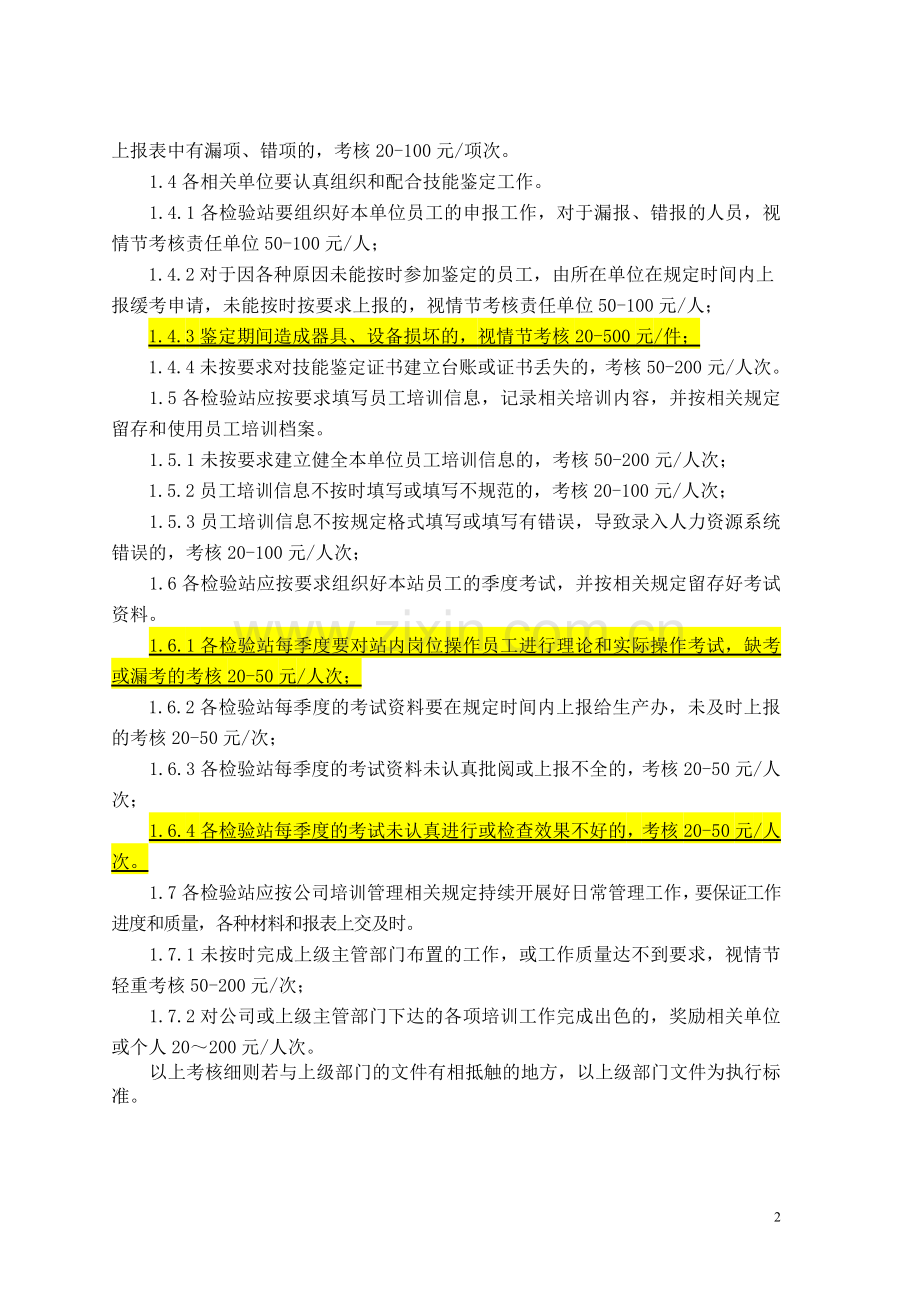 教育培训管理与基础工作考核细则..doc_第2页