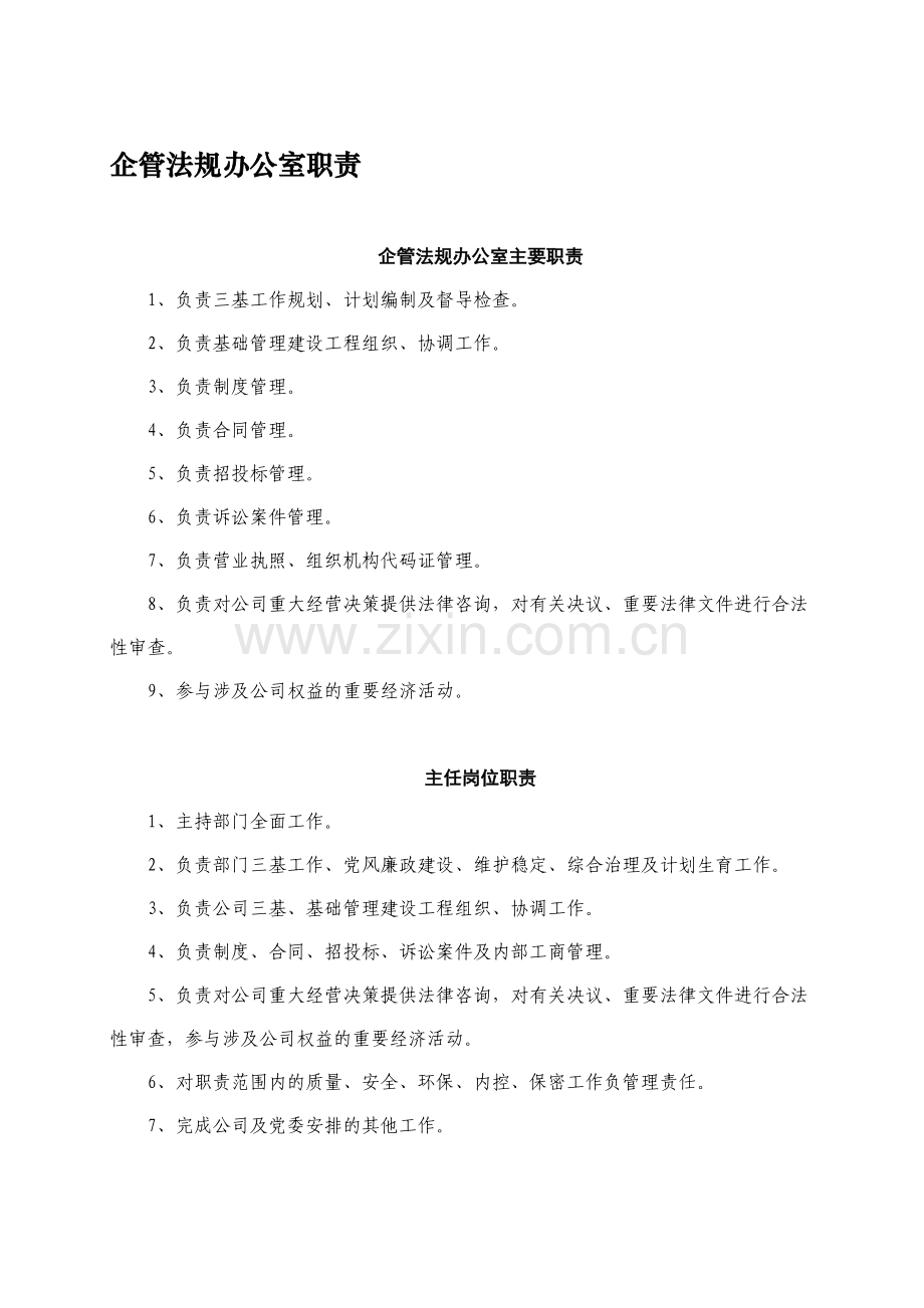 企管法规处岗位职责.doc_第1页