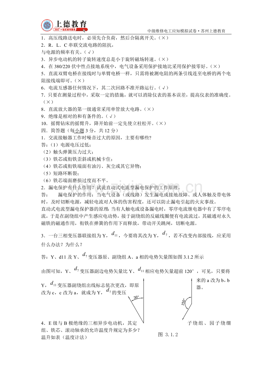 苏州电工培训-中级维修电工试题库.doc_第2页