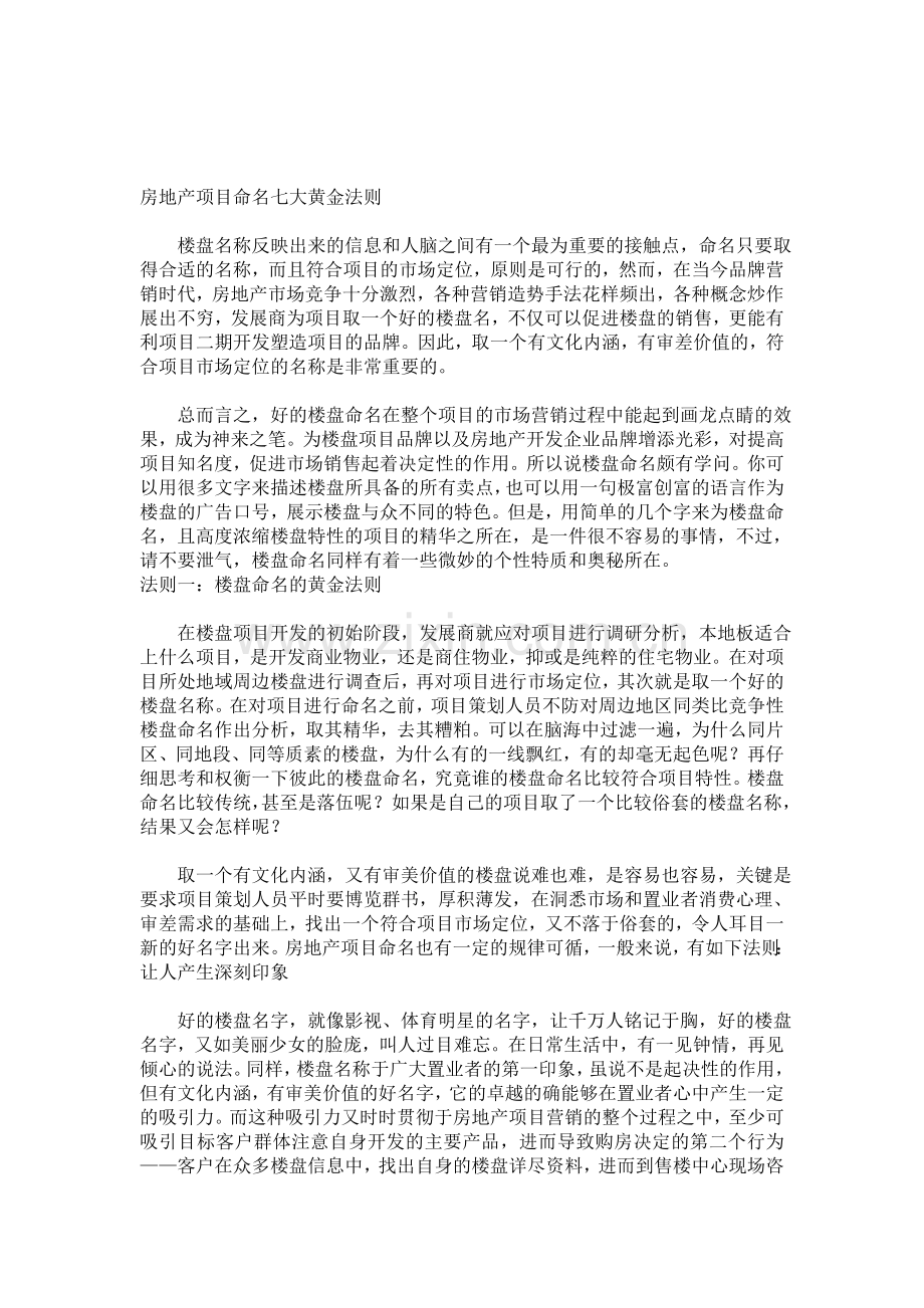 房地产项目命名七大黄金法则.doc_第1页