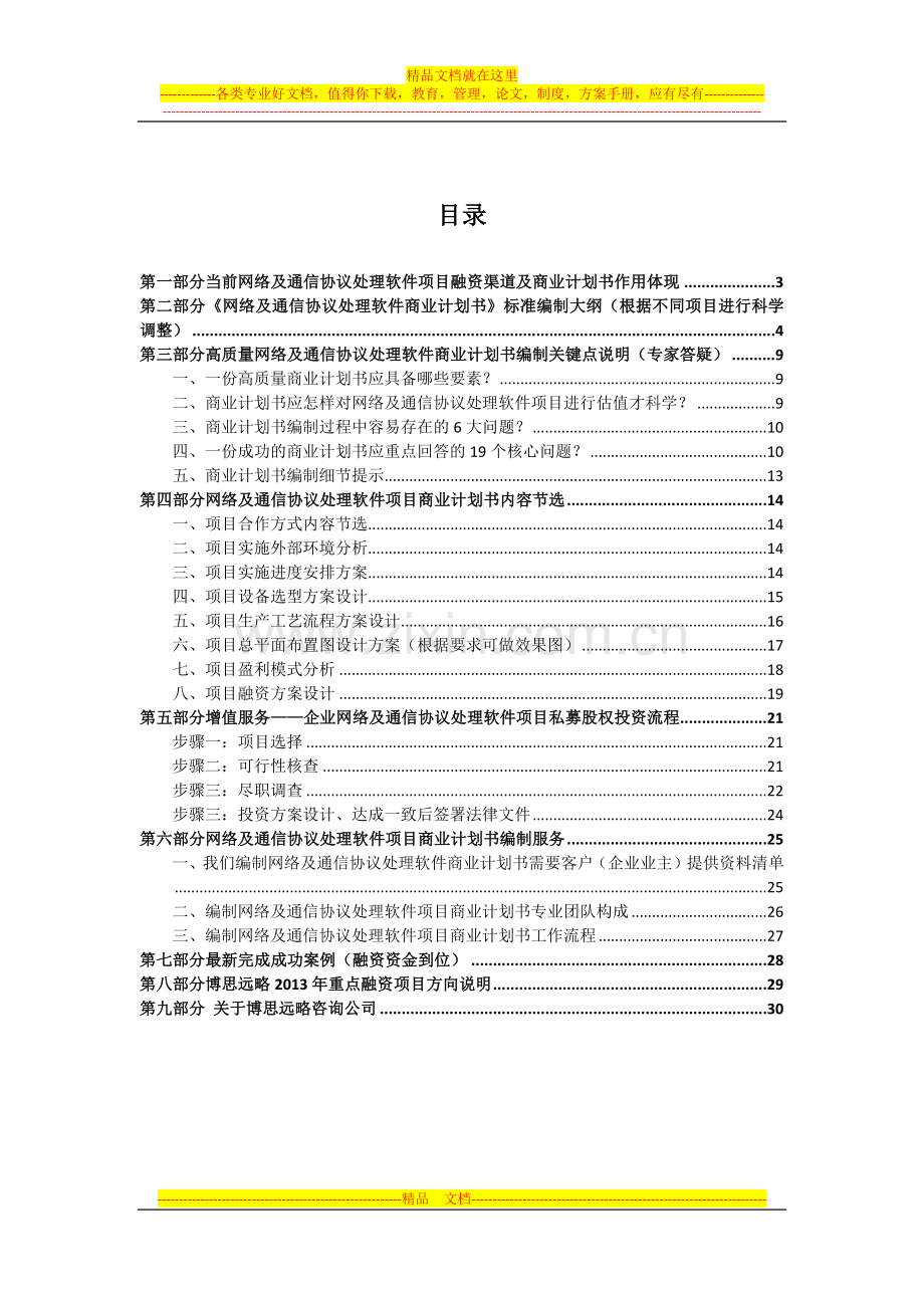 网络及通信协议处理软件项目商业计划书(包括可行性研究报告-融资方案-2013年资金申请报告)及融资指导.docx_第2页