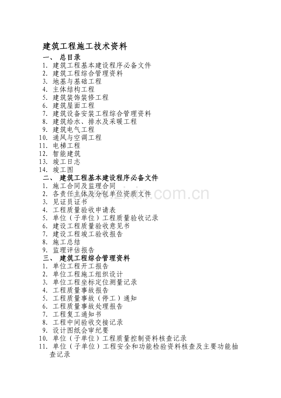 建筑工程施工技术资料(全套).doc_第1页