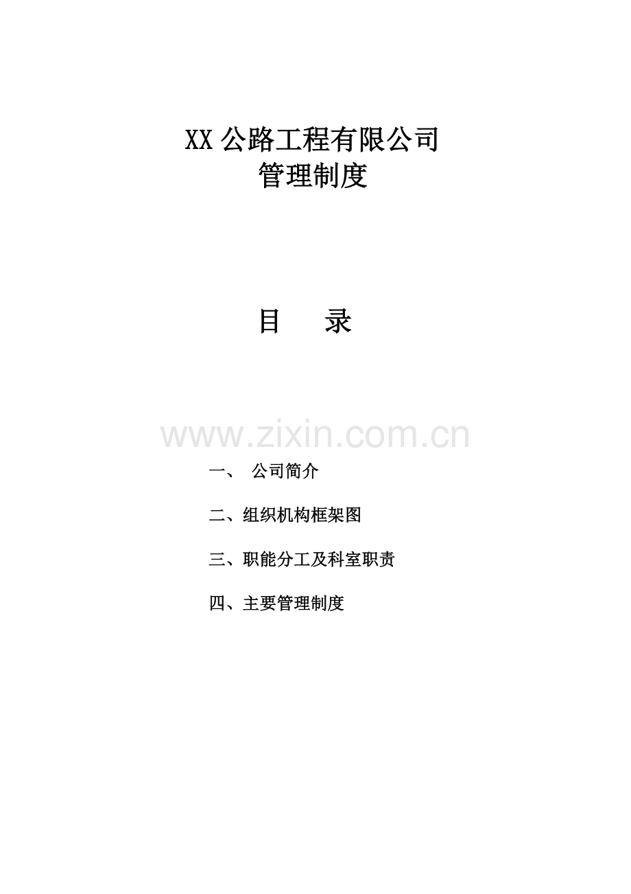 XX公路工程有限公司管理制度.doc_第1页