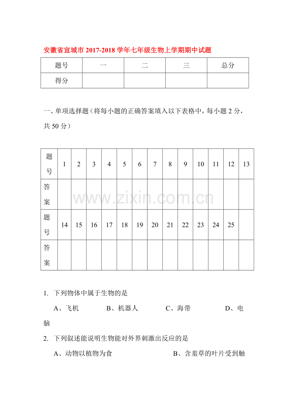 2017-2018学年七年级生物上学期期中检测试卷6.doc_第1页