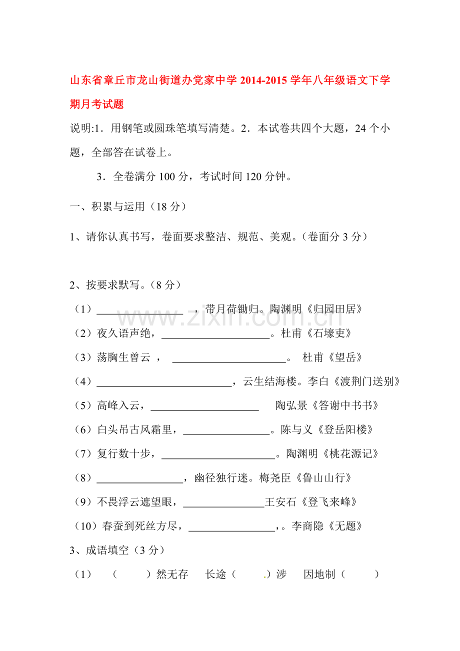 八年级语文下册期中调研考试试卷5.doc_第1页