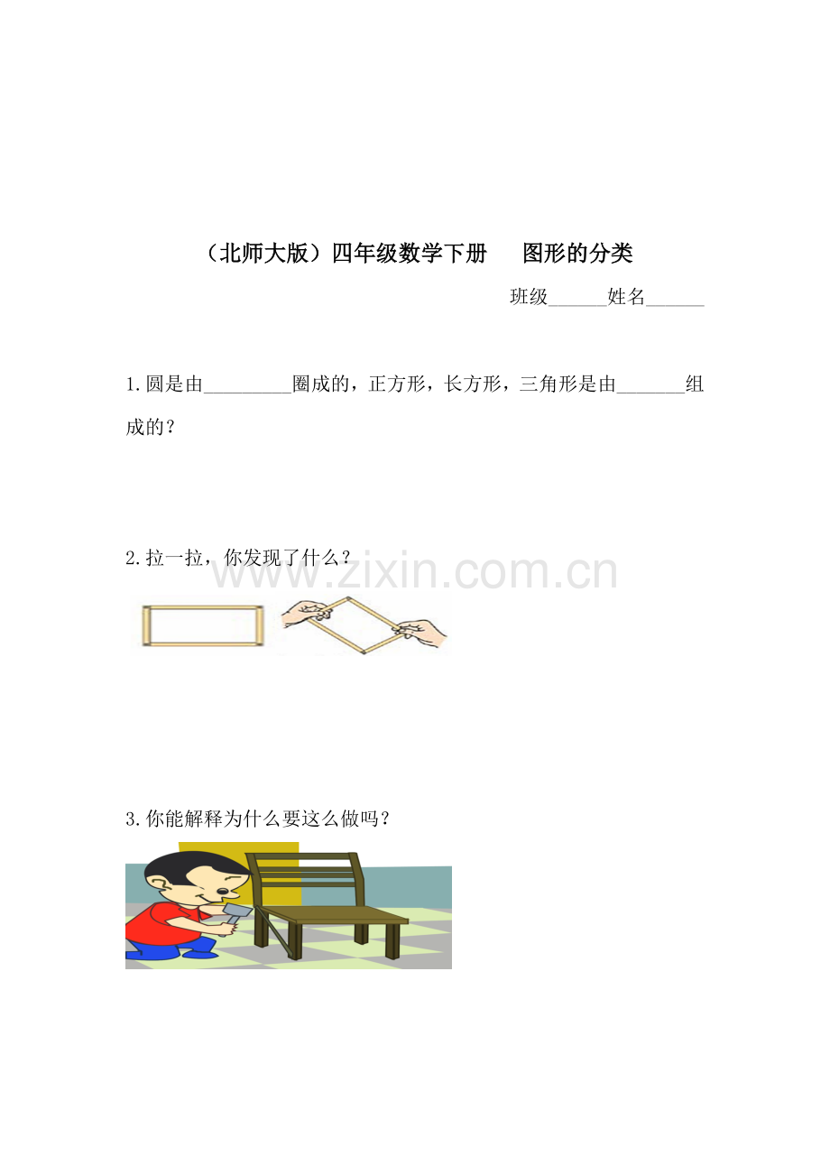 四年级数学图形的分类同步检测题.doc_第1页