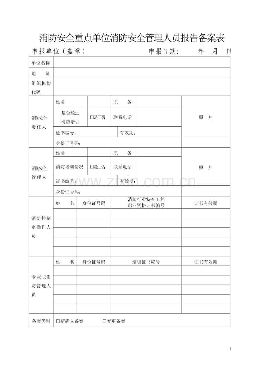 消防安全管理人员报告备案、消防设.doc_第1页