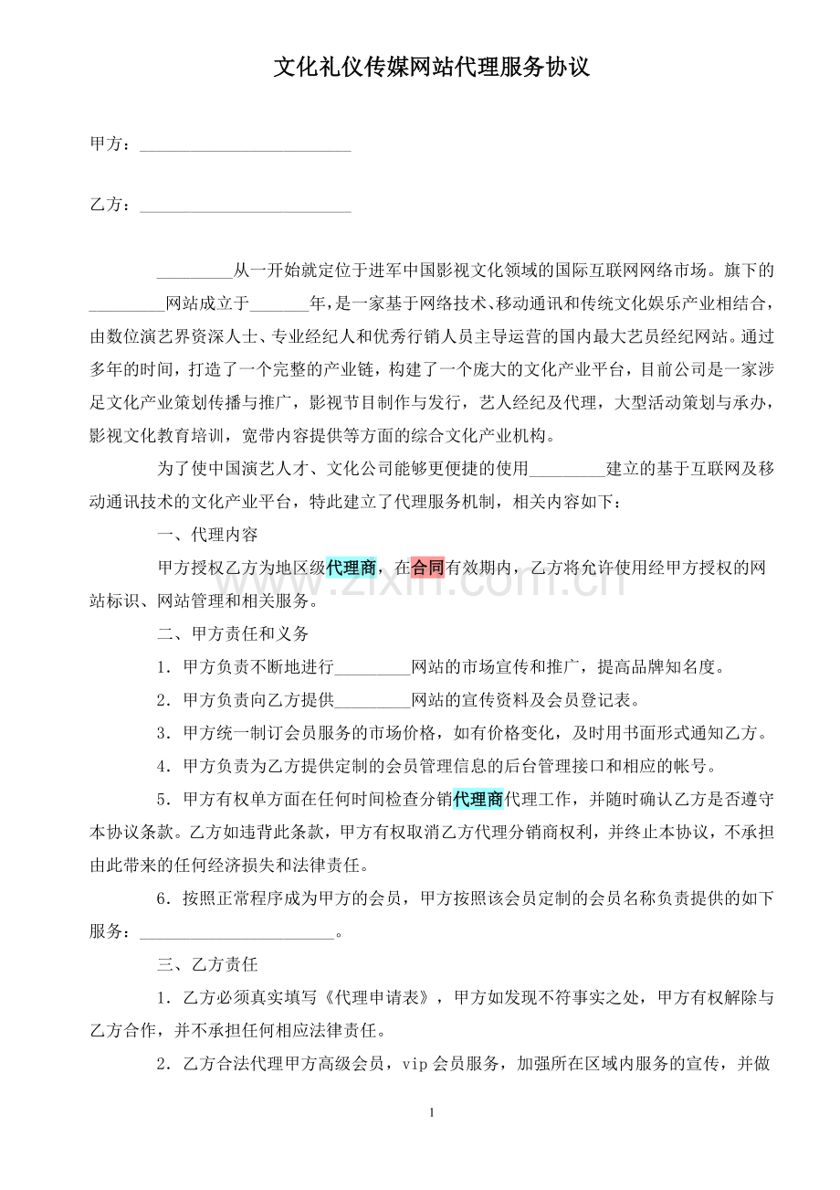 文化礼仪传媒网站代理服务协议.doc_第1页