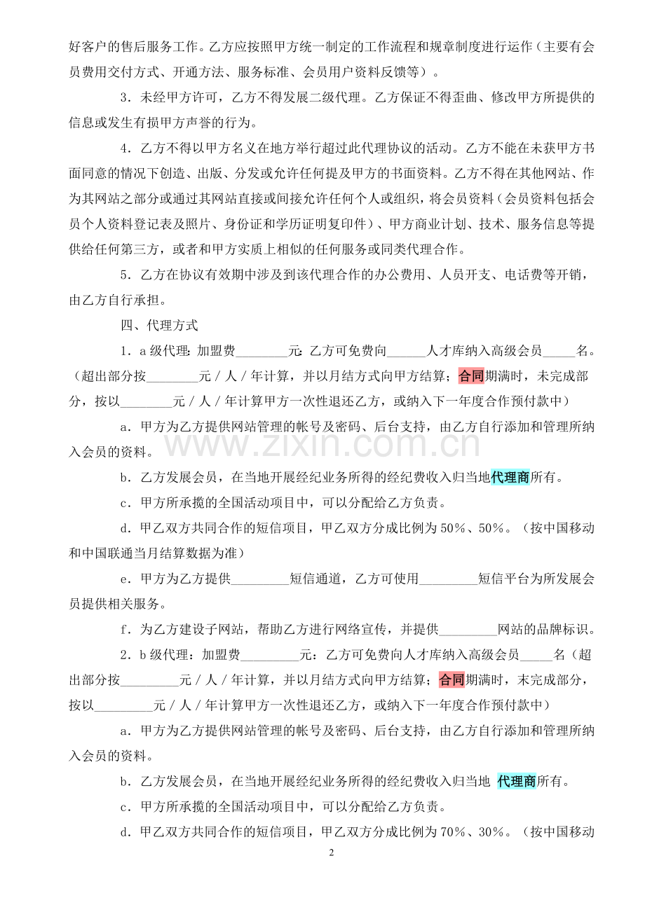 文化礼仪传媒网站代理服务协议.doc_第2页