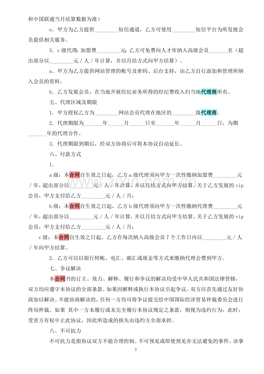 文化礼仪传媒网站代理服务协议.doc_第3页