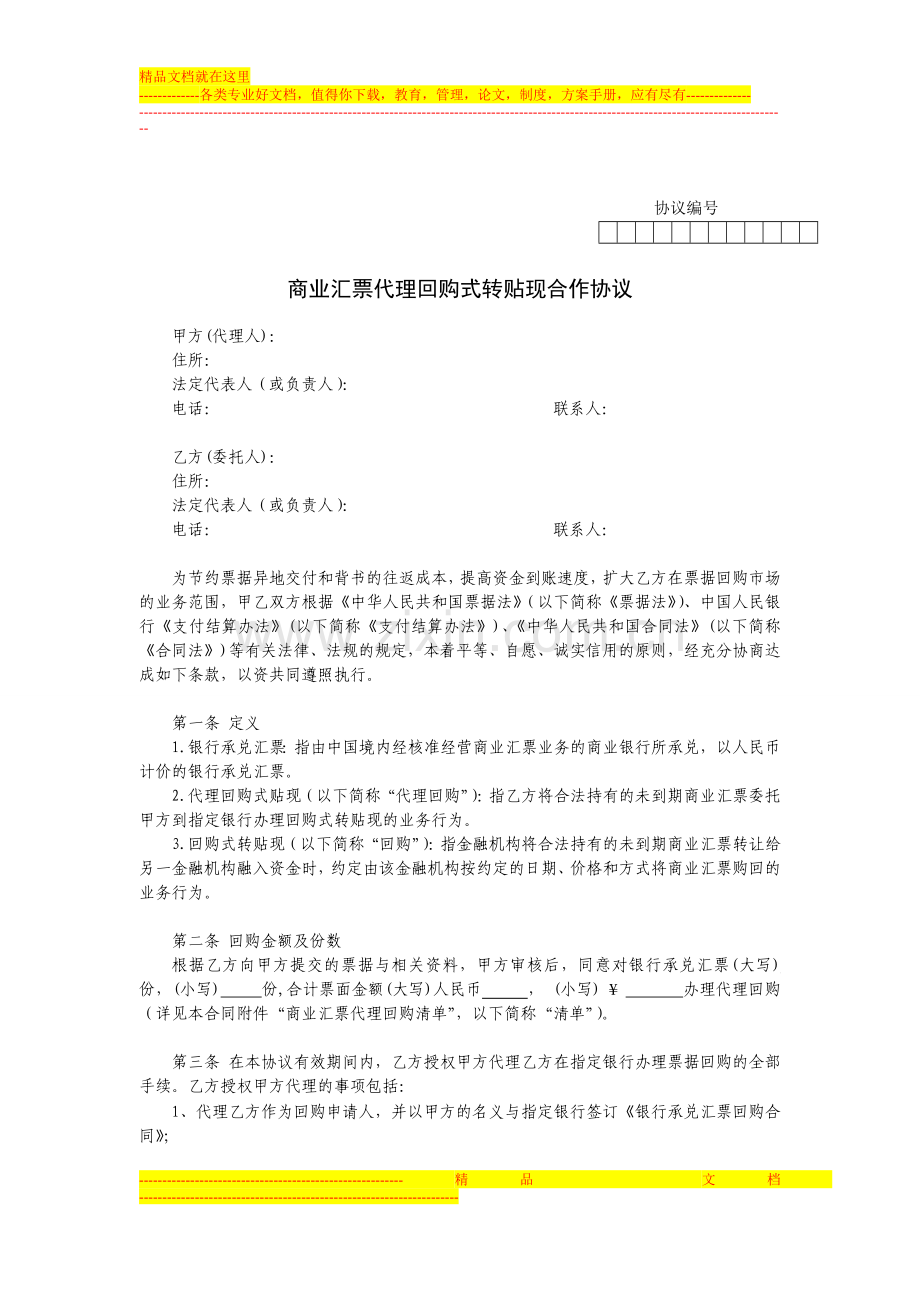 商业汇票代理回购式贴现合作协议.doc_第1页