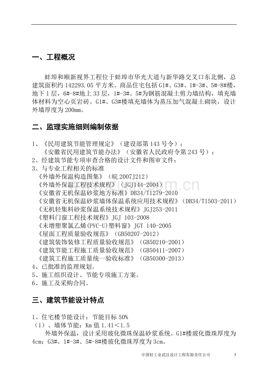 蚌埠荣盛锦绣香堤工程节能细则.doc_第3页