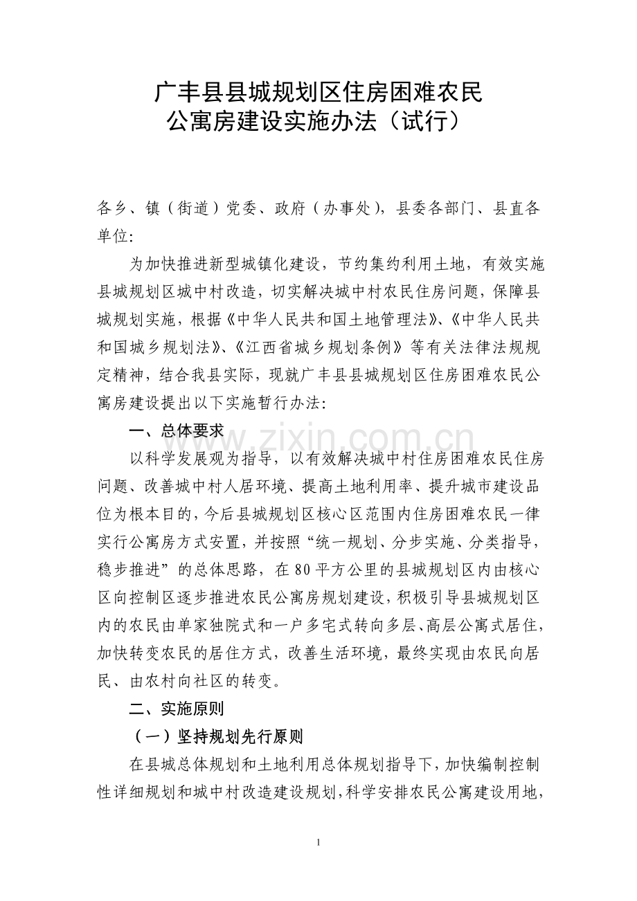 广丰县农民公寓规划建设管理的实施意见.doc_第1页