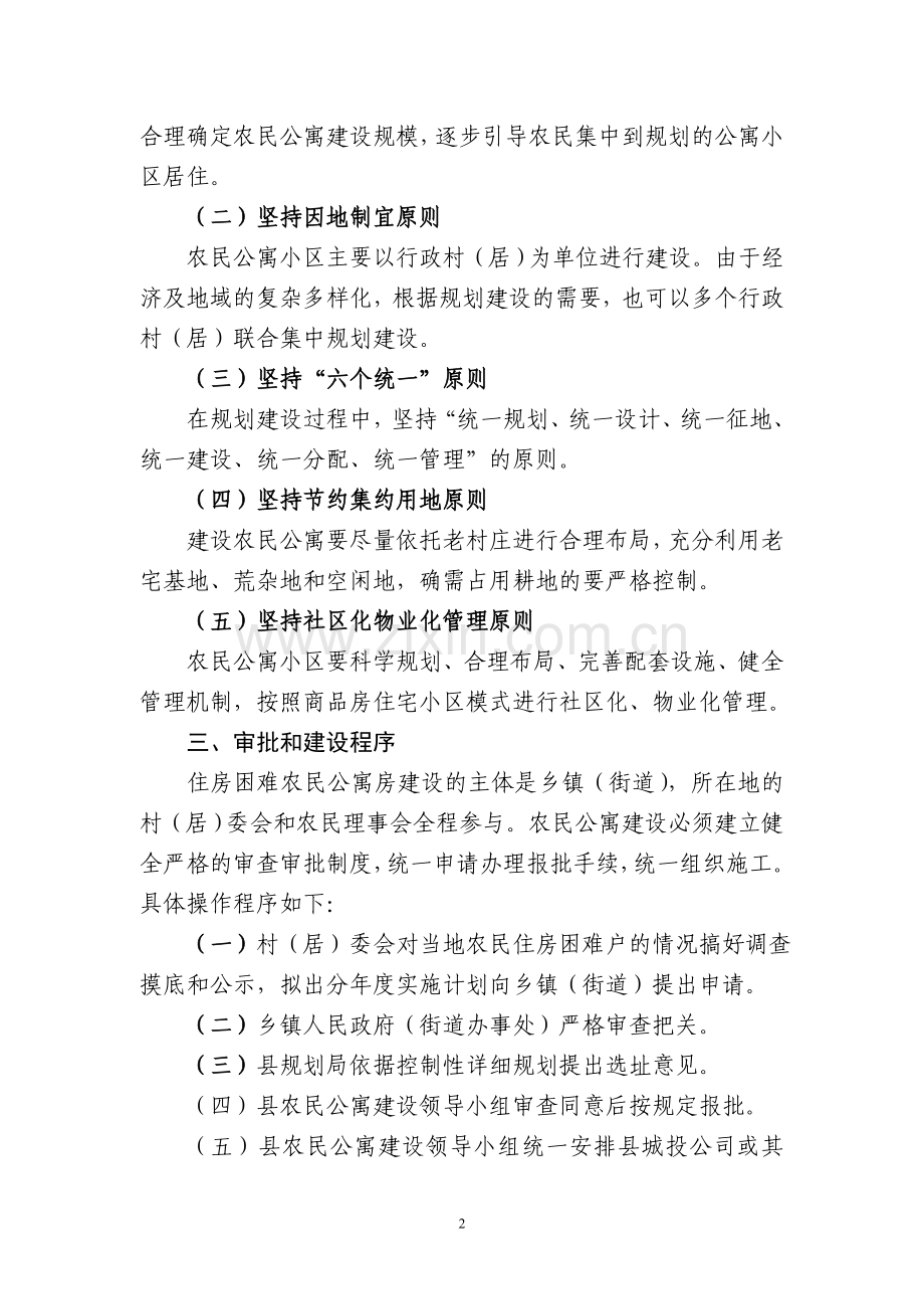 广丰县农民公寓规划建设管理的实施意见.doc_第2页