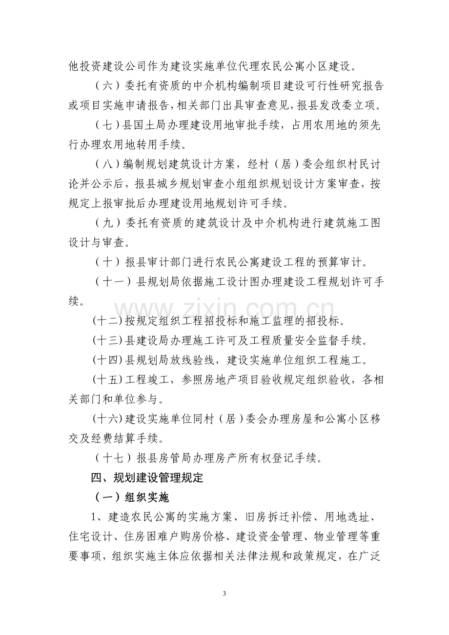 广丰县农民公寓规划建设管理的实施意见.doc_第3页