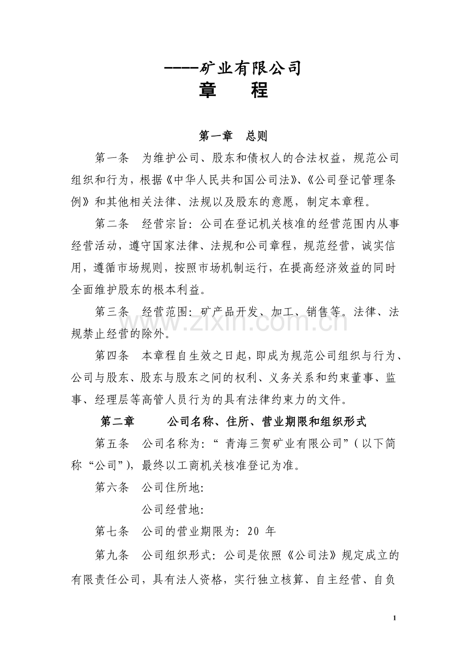 矿业有限公司章程.doc_第1页