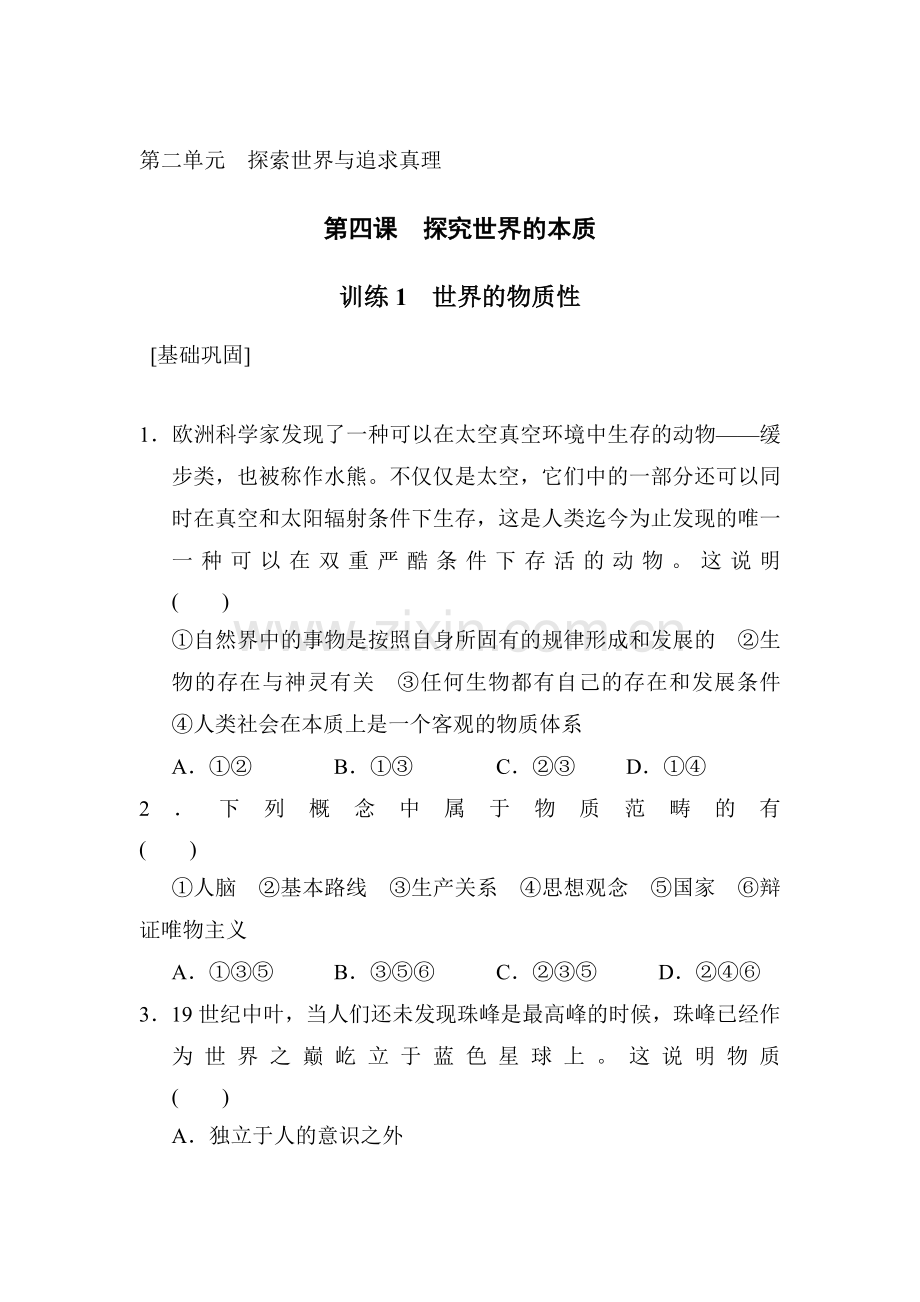 2017-2018学年高二政治课时同步训练8.doc_第1页