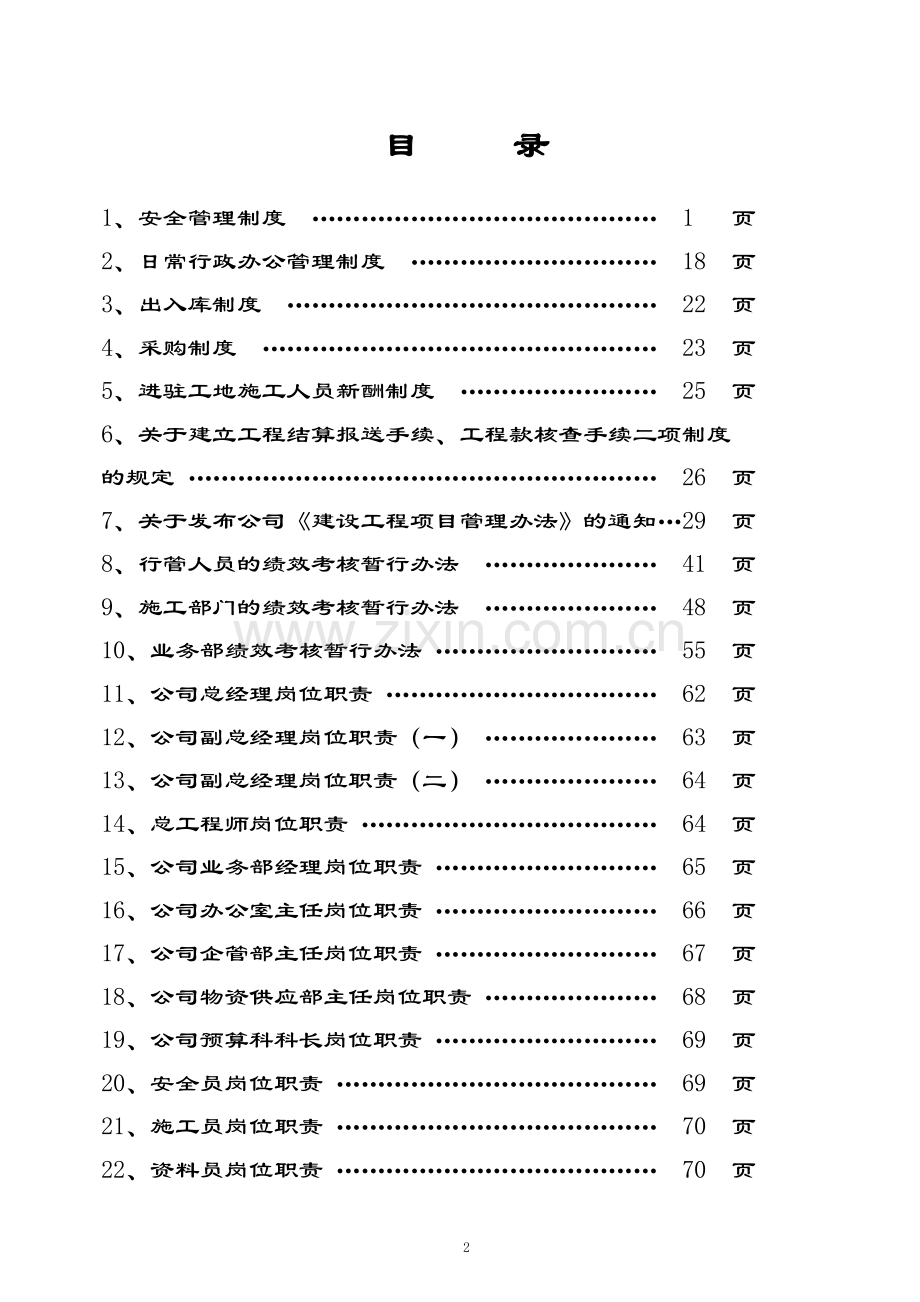 建筑工程公司内部管理制度.doc_第2页