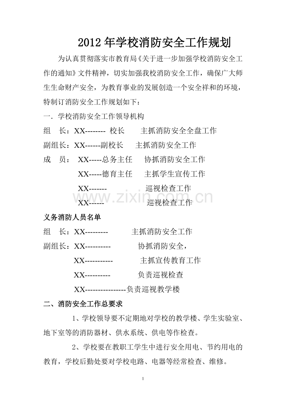 学校消防安全工作规划.doc_第1页