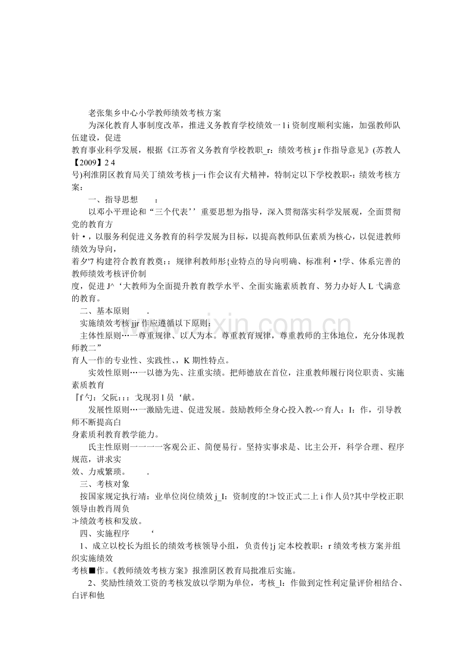 老张集乡中心小学教师绩效考核方案.doc_第1页