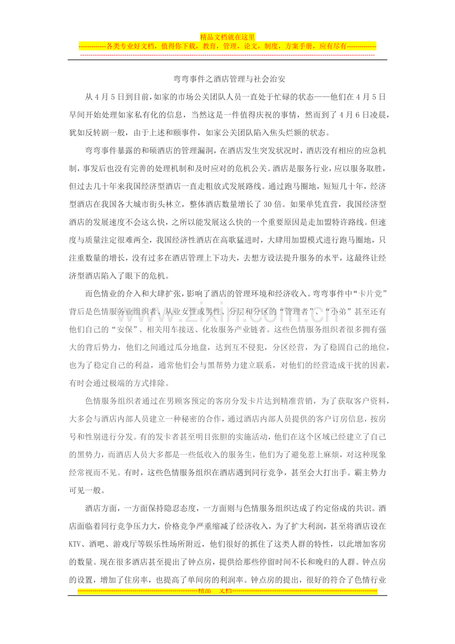 弯弯事件之酒店管理与治安管理.docx_第1页