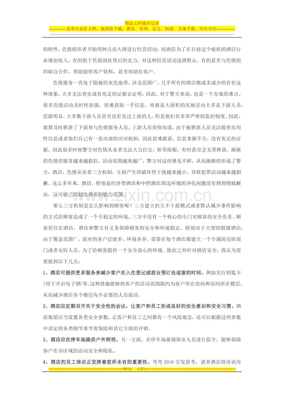 弯弯事件之酒店管理与治安管理.docx_第2页