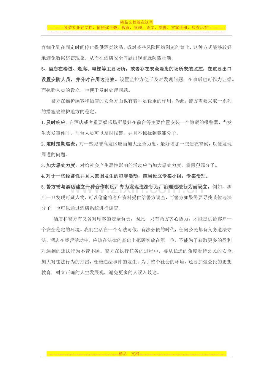 弯弯事件之酒店管理与治安管理.docx_第3页