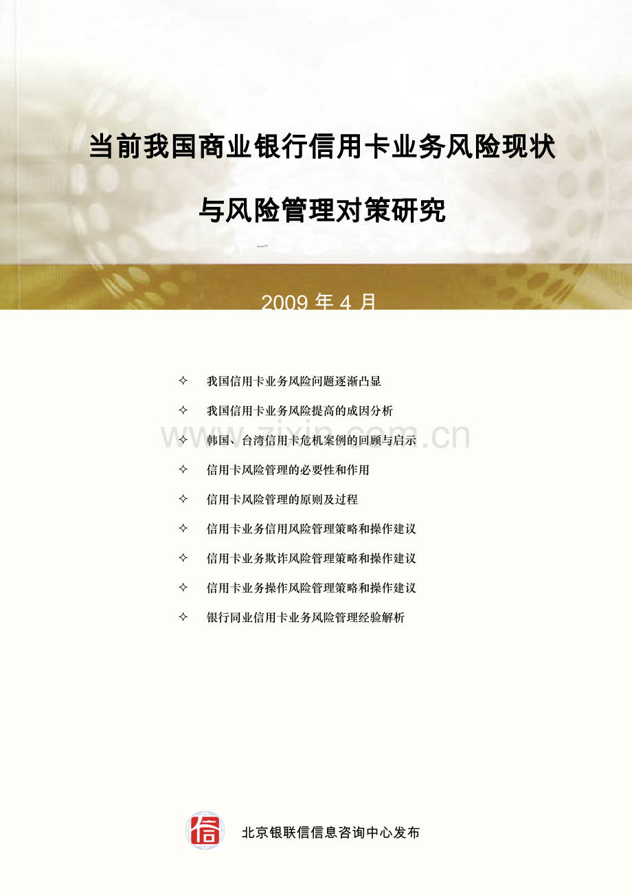 当前我国商业银行信用卡业务风险现状与风险管理对策研究.doc_第1页