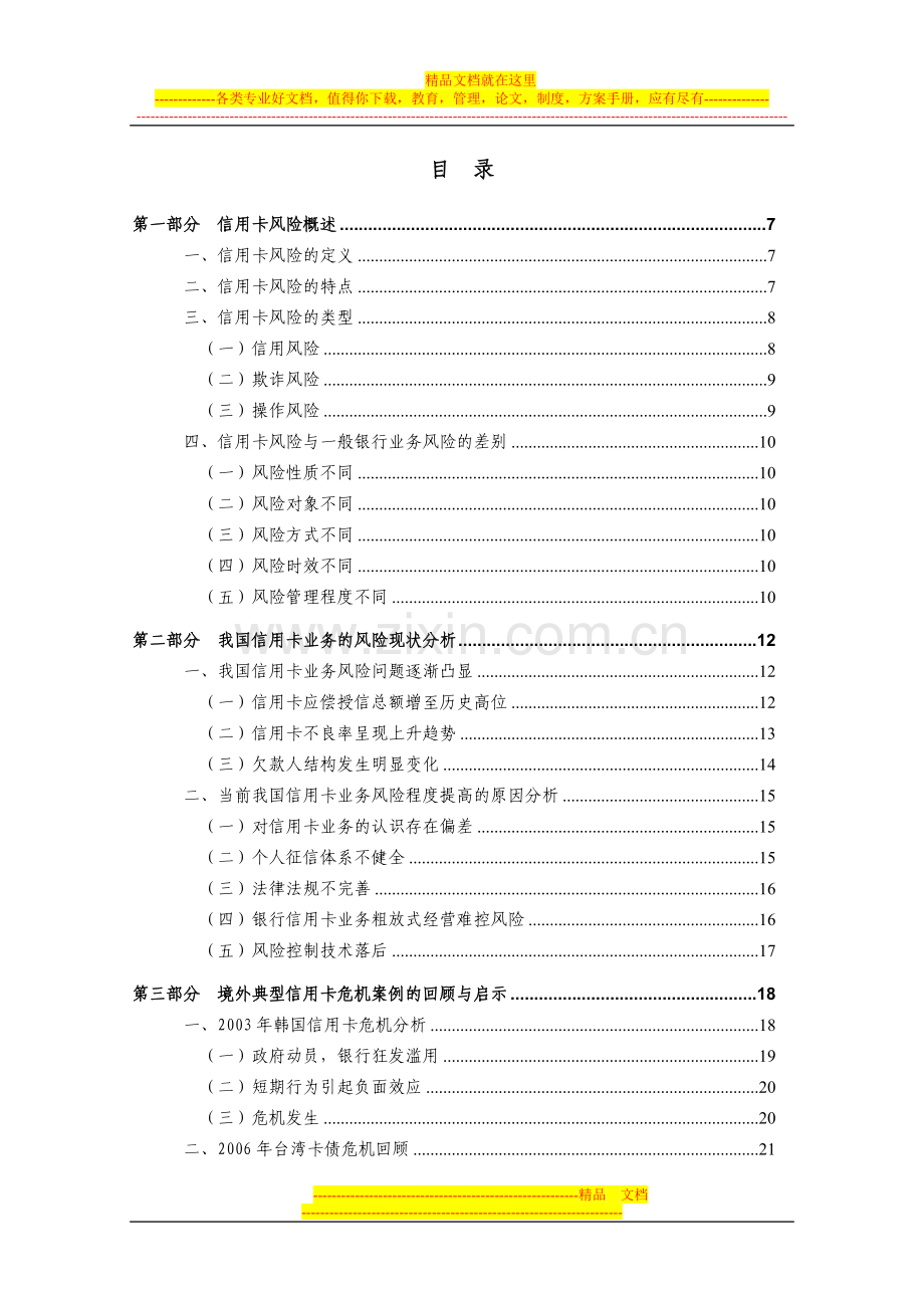 当前我国商业银行信用卡业务风险现状与风险管理对策研究.doc_第2页