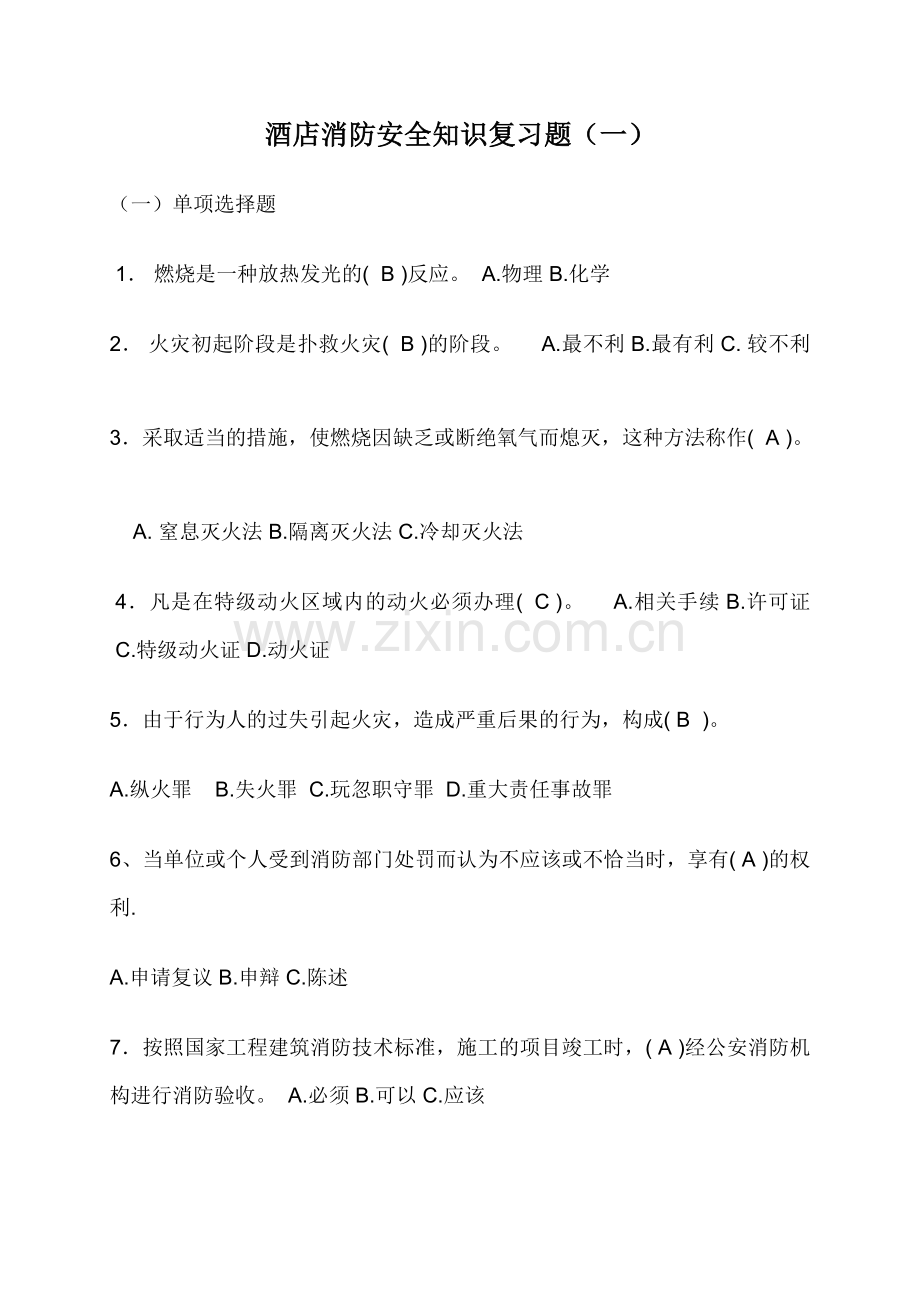 酒店安全消复习题(一、二).doc_第1页