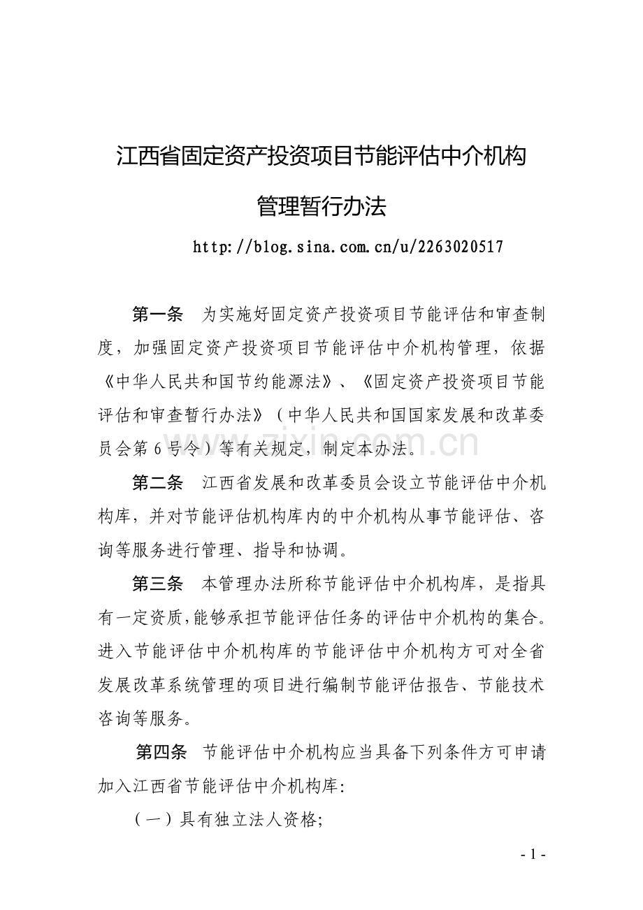 江西省固定资产投资项目节能评估中介机构管理暂行办法---仅供参考.doc_第1页