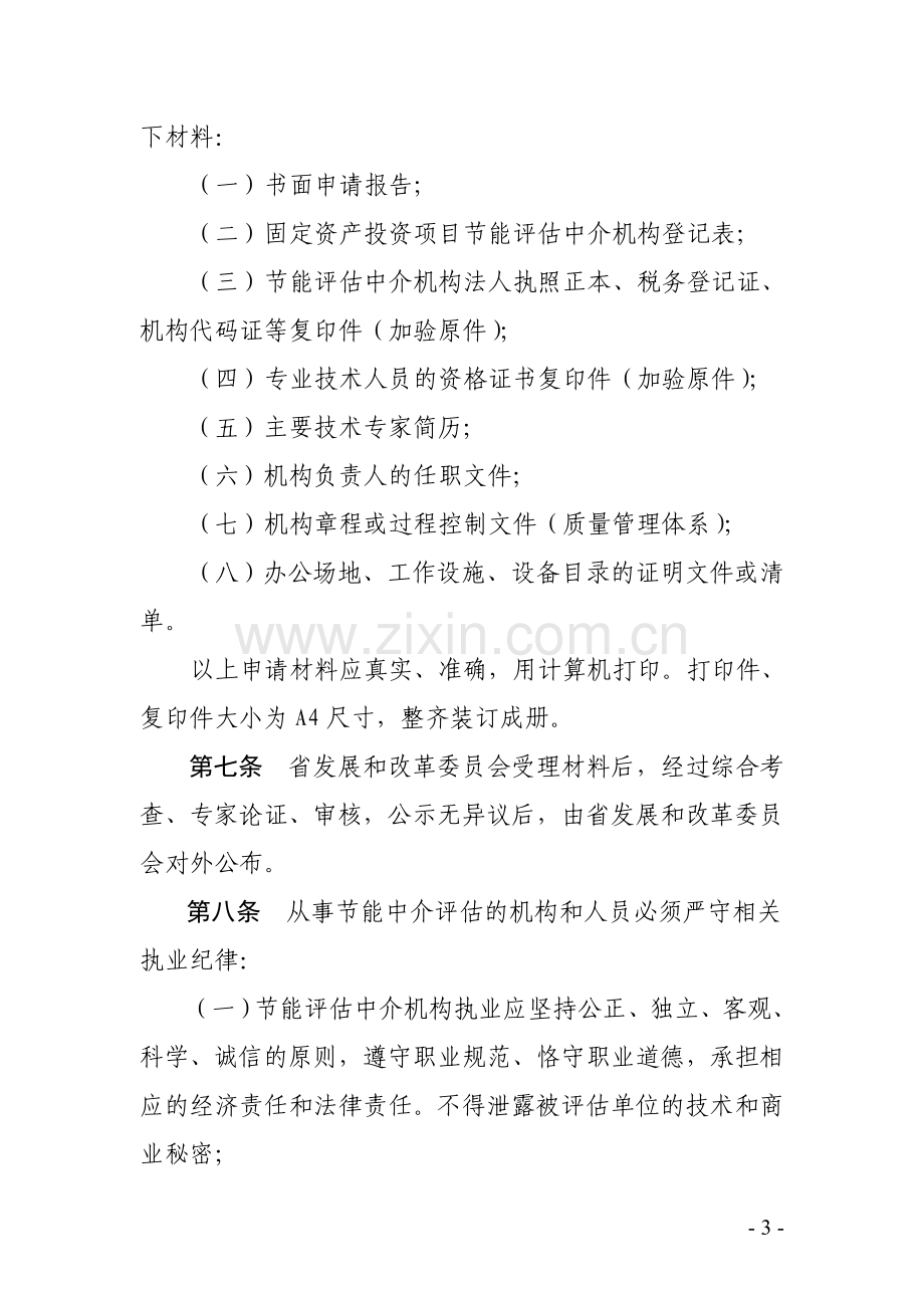 江西省固定资产投资项目节能评估中介机构管理暂行办法---仅供参考.doc_第3页