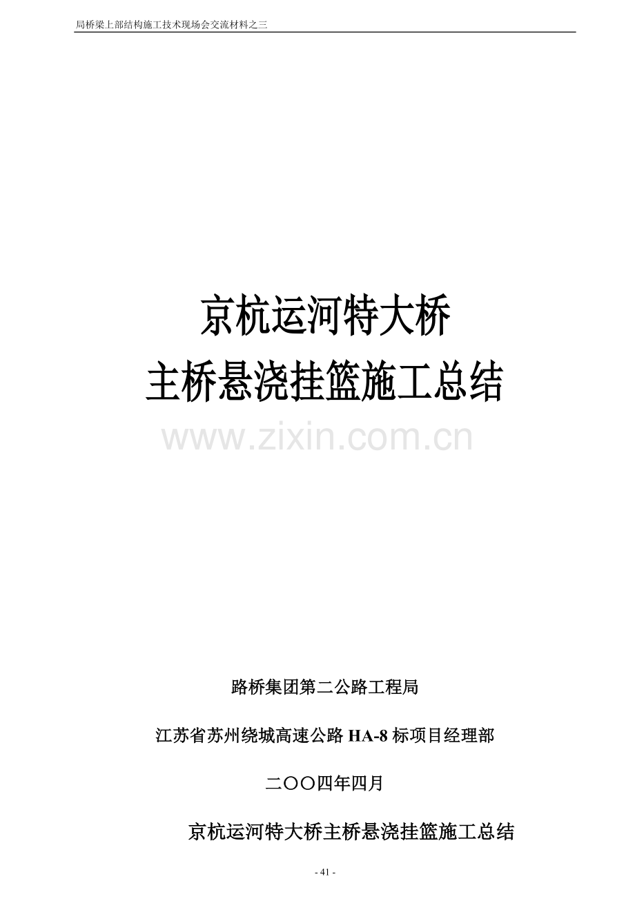 苏州绕城8标京杭运河大桥挂兰施工总结3.doc_第1页