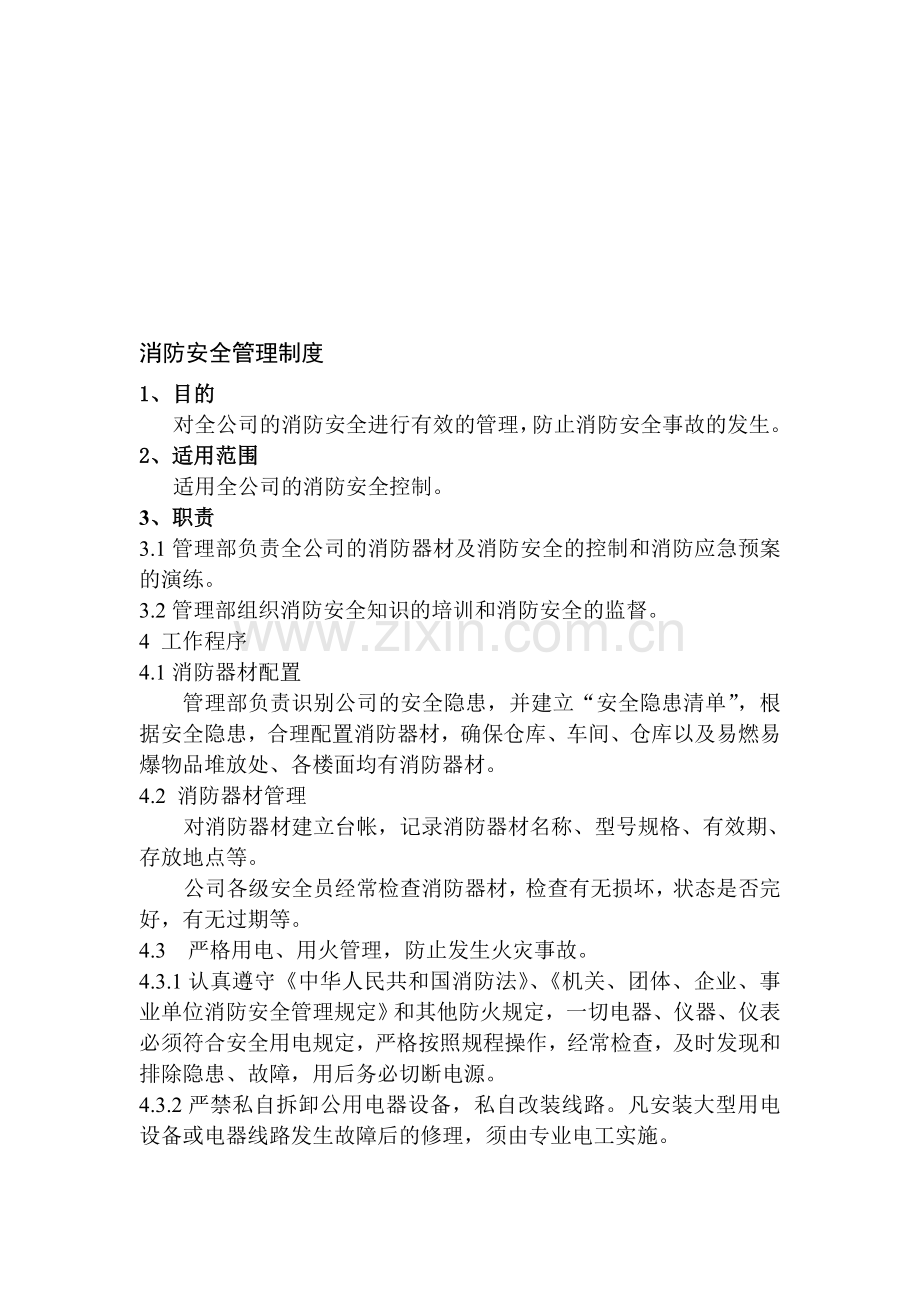 消防安全管理制度(包含应急响应等方面).doc_第1页