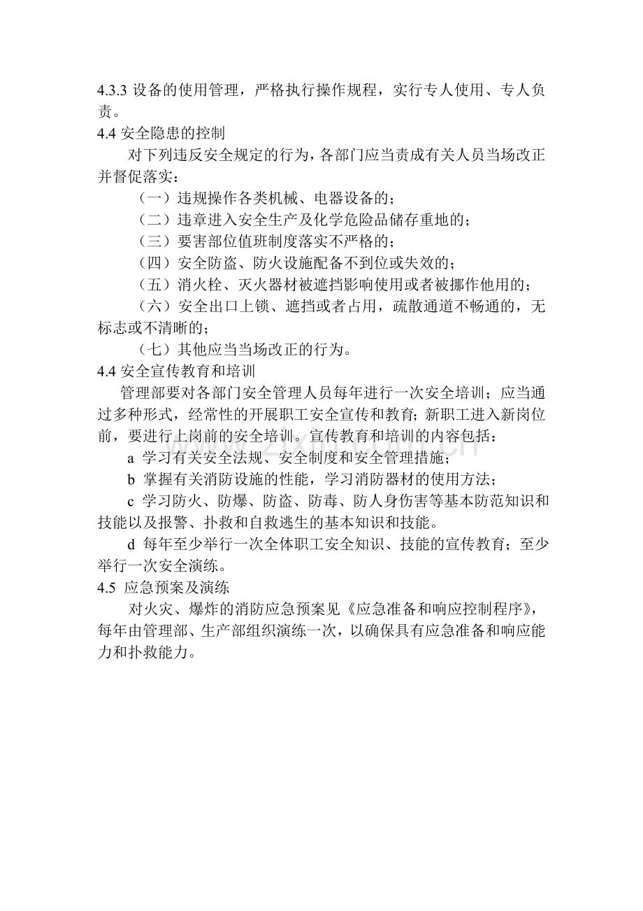 消防安全管理制度(包含应急响应等方面).doc_第2页