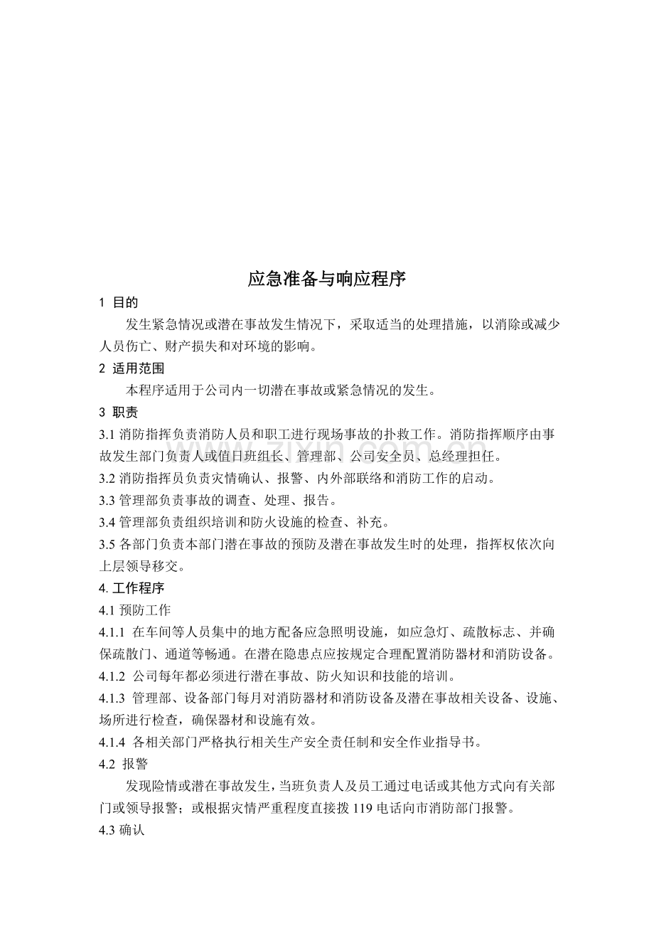 消防安全管理制度(包含应急响应等方面).doc_第3页