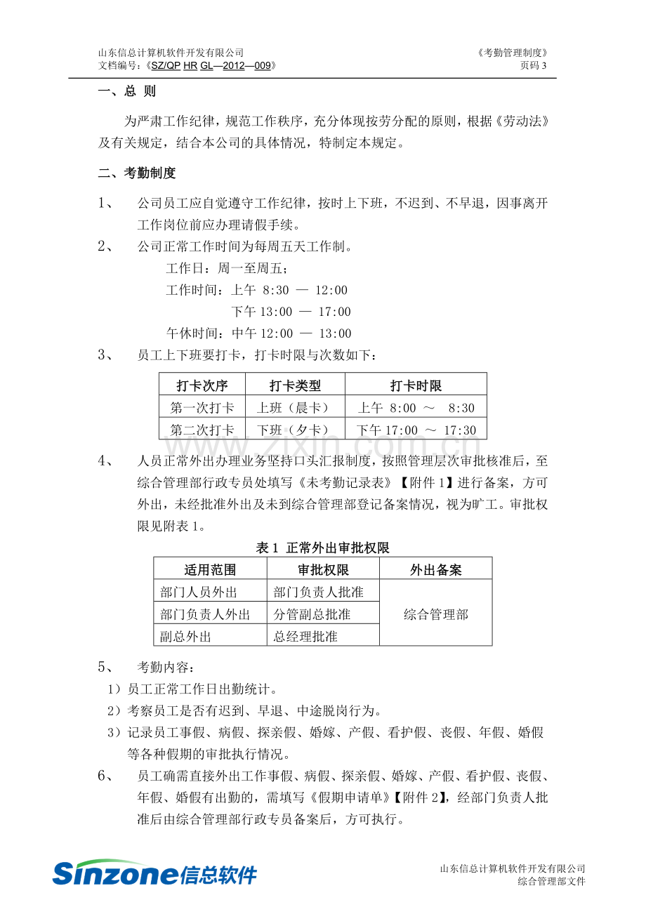 IT公司考勤制度.doc_第3页