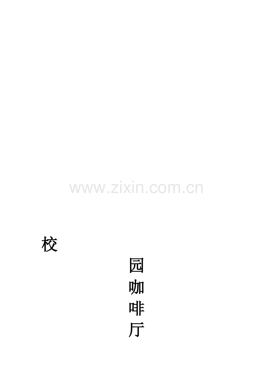 校园咖啡厅营销策划书.doc_第1页