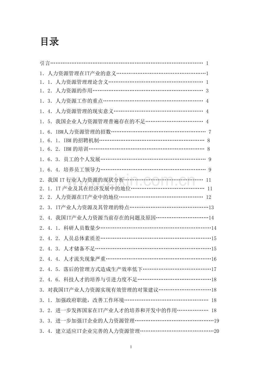 浅析我国IT行业人力资源的现状及策略.doc_第1页