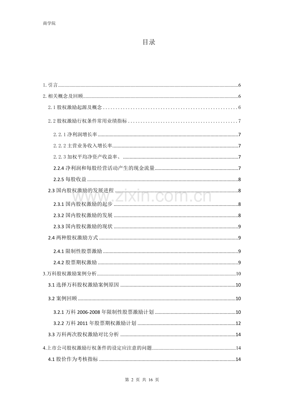 上市公司股权激励的行权条件设定-基于万科股权激励案例的研究分析-财务管理案例.doc_第2页