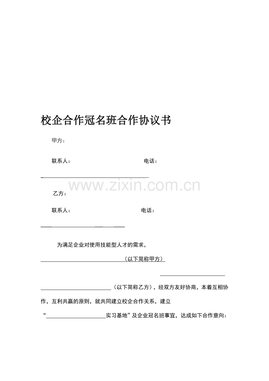 校企合作订单式培养冠名班合作意向书.doc_第1页