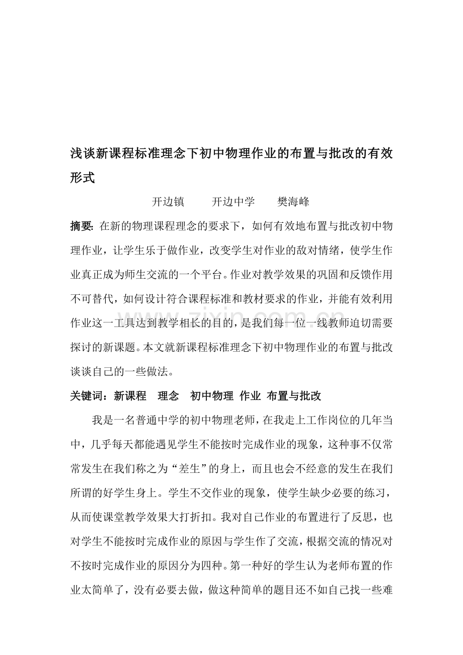 浅谈新课程理念下初中物理作业的布置与批改doc.doc_第1页