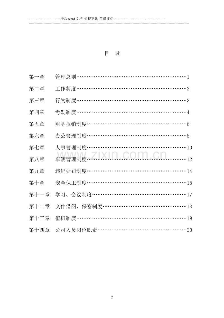 公司管理制度总则(改)定稿.doc_第2页